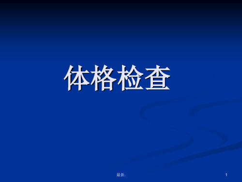 最终版临床执业医师技能考试体格检查评分细则.ppt