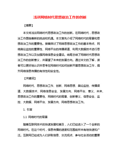 浅谈网络时代思想政治工作的创新