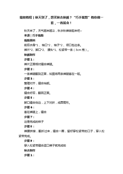 缝纫教程丨秋天到了，想买秋衣秋裤？“巧手裁剪”教你做一套，一看就会！