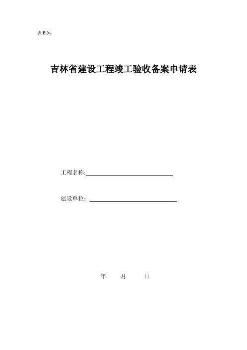 吉林省建设工程竣工验收备案申请表