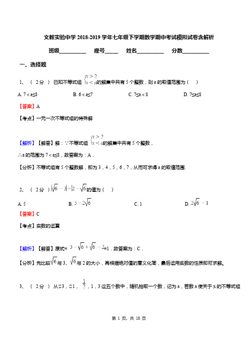 文教实验中学2018-2019学年七年级下学期数学期中考试模拟试卷含解析