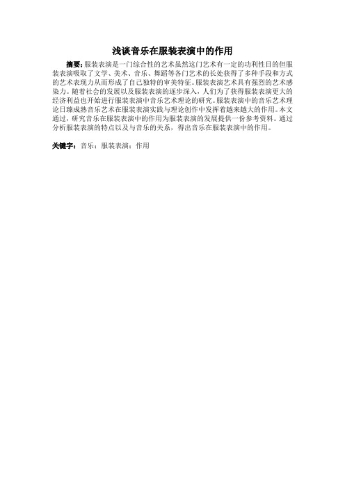 浅谈音乐在服装表演中的作用