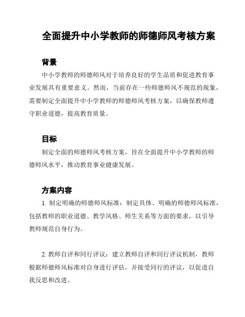 全面提升中小学教师的师德师风考核方案