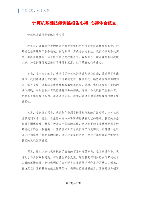 计算机基础技能训练报告心得_心得体会范文_