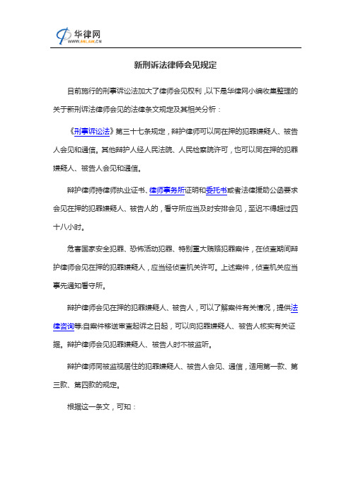 新刑诉法律师会见规定