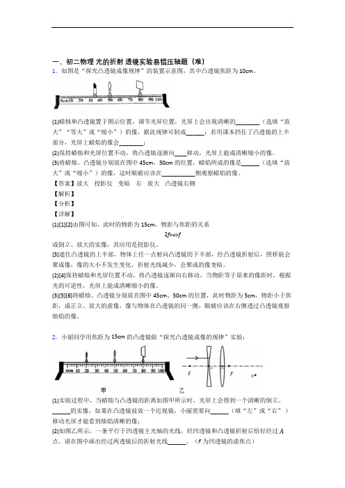 【精选】八年级光的折射 透镜单元达标训练题(Word版 含答案)