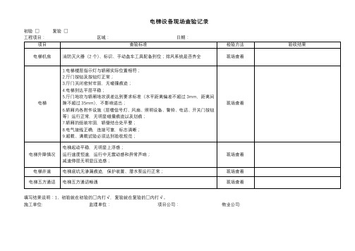 物业住宅小区电梯设备现场查验记录