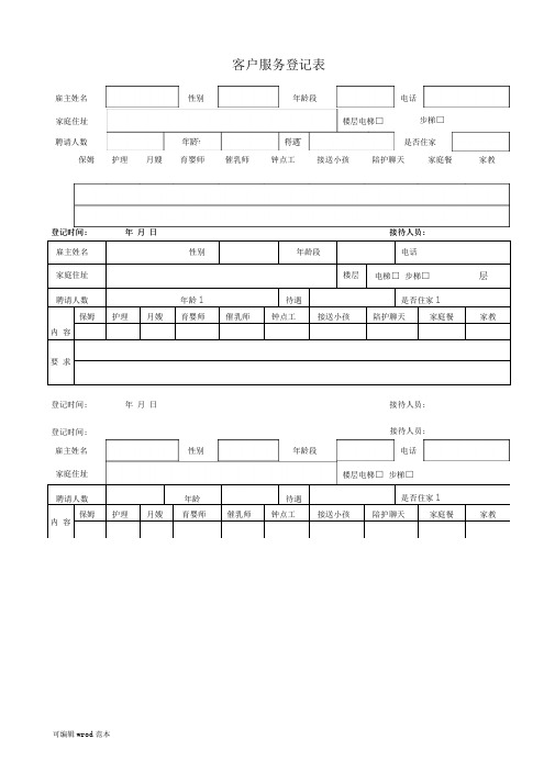 家政客户需求登记表