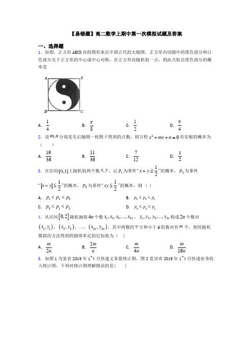 【易错题】高二数学上期中第一次模拟试题及答案