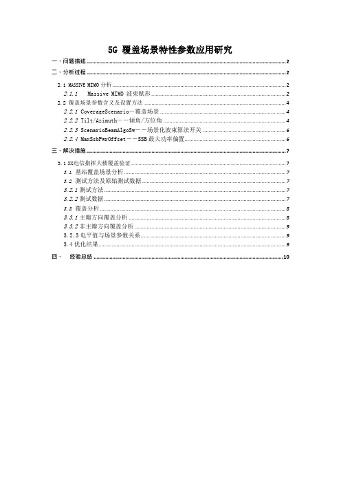 5G优化案例：5G覆盖场景特性参数应用研究