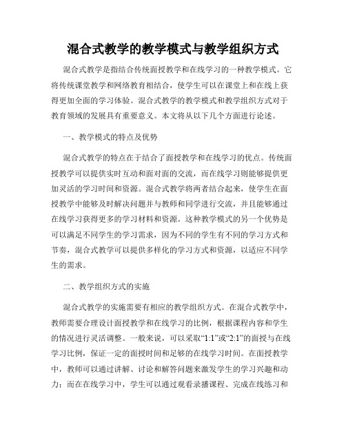 混合式教学的教学模式与教学组织方式