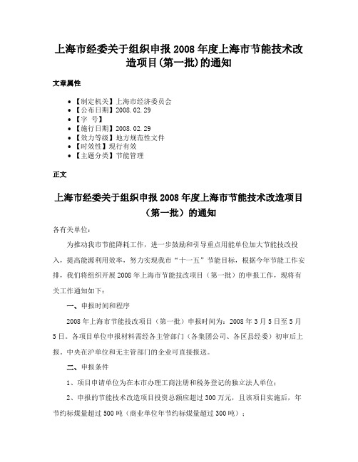 上海市经委关于组织申报2008年度上海市节能技术改造项目(第一批)的通知