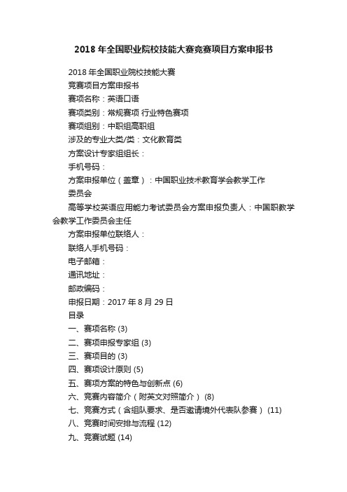 2018年全国职业院校技能大赛竞赛项目方案申报书