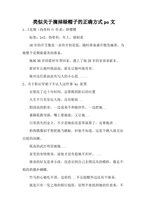 类似关于摘掉绿帽子的正确方式po文