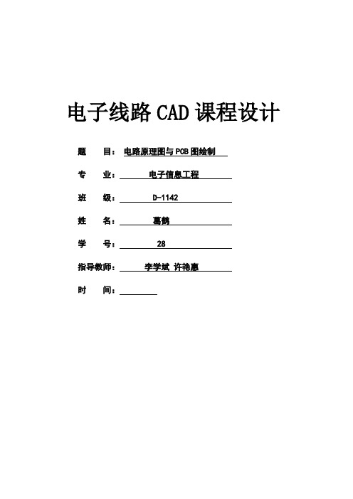 电路原理图与pcb图绘制电子线路课程设计【管理资料】