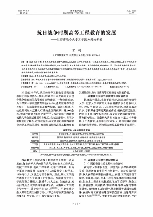 抗日战争时期高等工程教育的发展——以西南联合大学工学院为例的考察