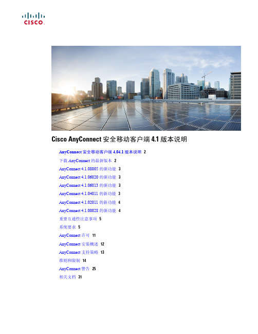Cisco AnyConnect 安全移动客户端 4.1 版本说明说明书