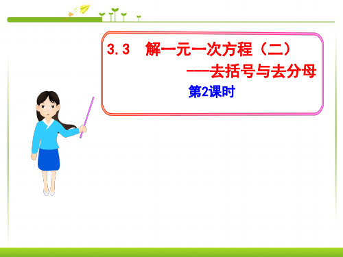 初一数学上册解一元一次方程(二)去括号与去分母第2课时