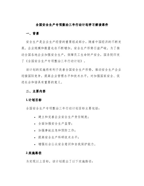 全国安全生产专项整治三年行动计划学习解读课件