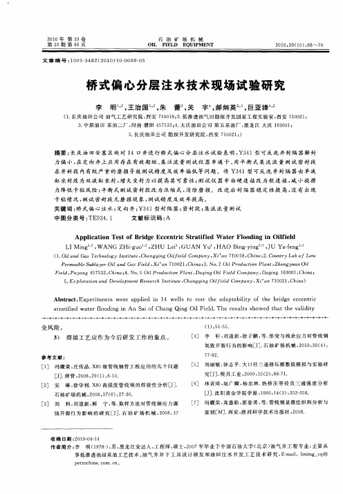 桥式偏心分层注水技术现场试验研究