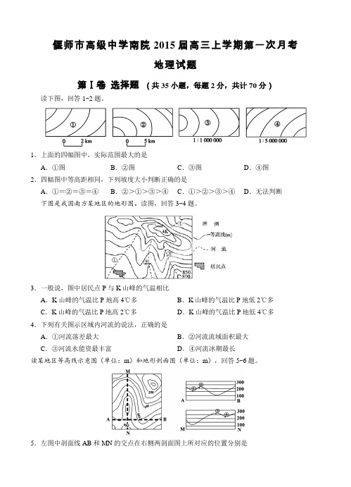 河南省偃师市高级中学南院2015届高三上学期第一次月考地理试题