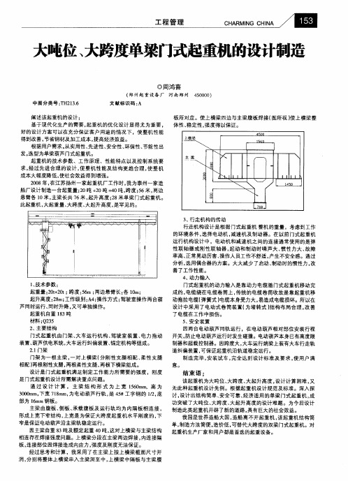 大吨位、大跨度单梁门式起重机的设计制造