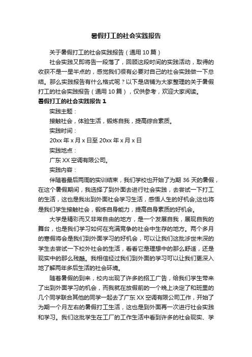 暑假打工的社会实践报告