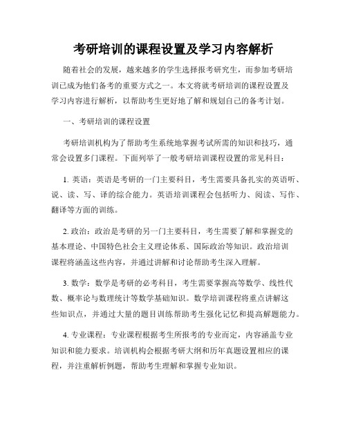 考研培训的课程设置及学习内容解析