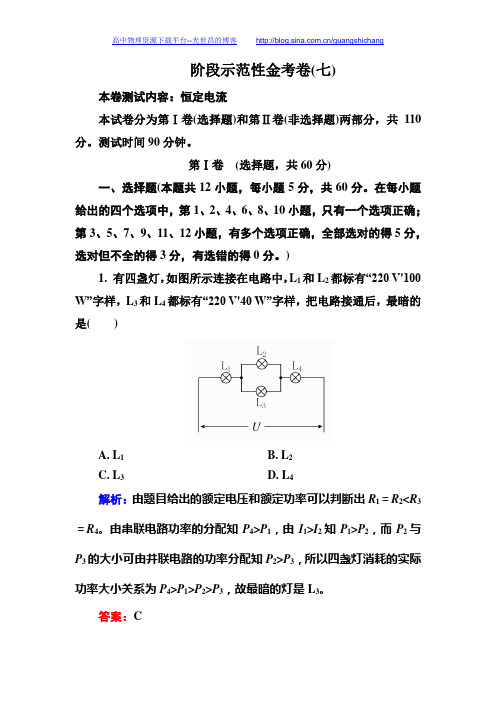 2016年高三第一轮复习 金版教程第七章 恒定电流阶段示范性金考卷7