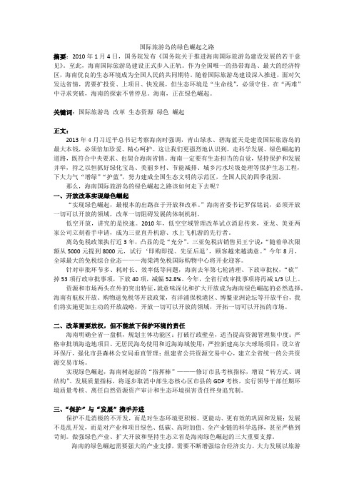 国际旅游岛的绿色崛起之路