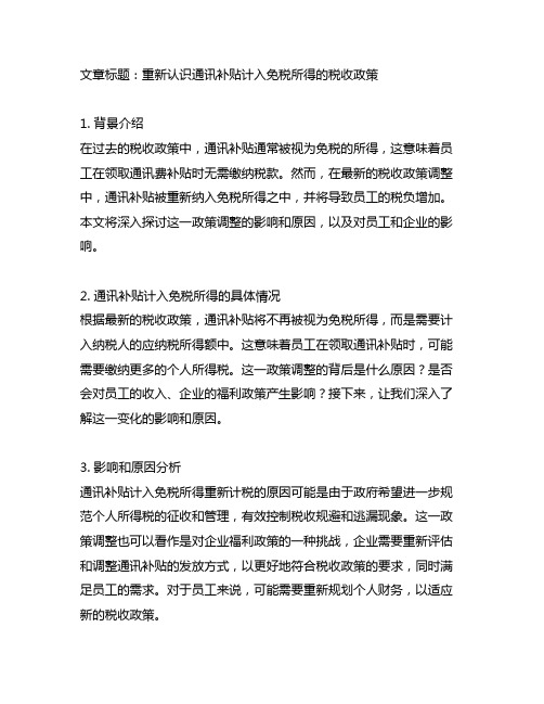 将通讯补贴计入免税所得重新计税的说明