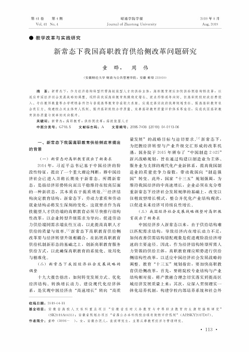 新常态下我国高职教育供给侧改革问题研究