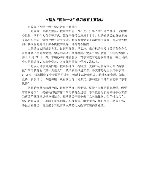 市编办“两学一做”学习教育主要做法