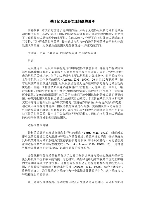 关于团队边界管理问题的思考