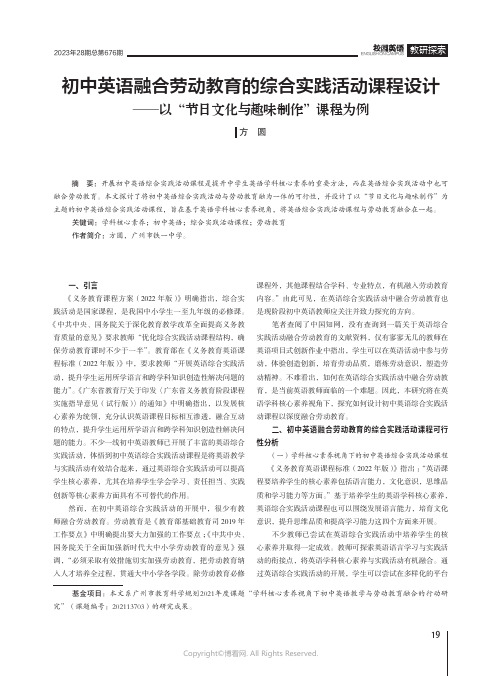 初中英语融合劳动教育的综合实践活动课程设计——以“节日文化与趣味制作”课程为例