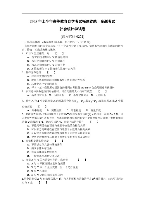 2018年10月--2005年4月福建省自考00278社会统计学试题及答案含评分标准22套