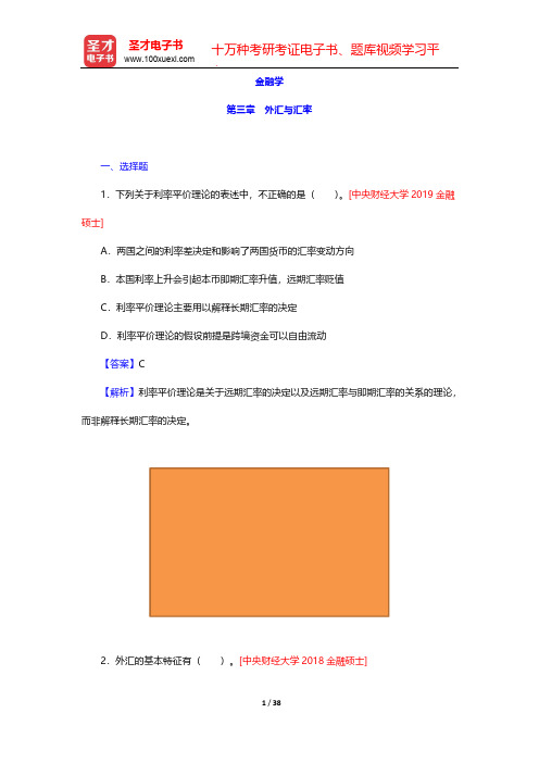 金融硕士(MF)专业学位研究生入学统一考试科目《431金融学综合》辅导书-金融学-第三章 外汇与汇率