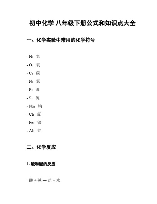 初中化学 八年级下册公式和知识点大全