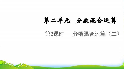 2022秋六年级数学上册 第二单元 分数混合运算第2课时 分数混合运算(二)课件 北师大版