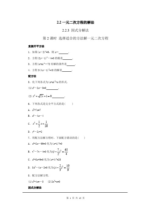 湘教版数学九年级上册2.2.3 第2课时 选择合适的方法解一元二次方程1同步练习