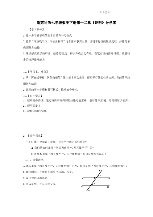 2021年苏科版七年级数学下册第十二章《证明》导学案2.doc