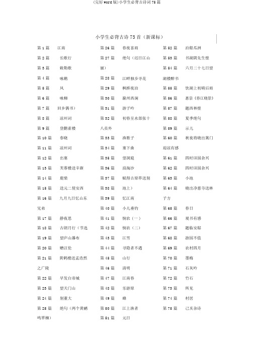 (完整word版)小学生必背古诗词75篇