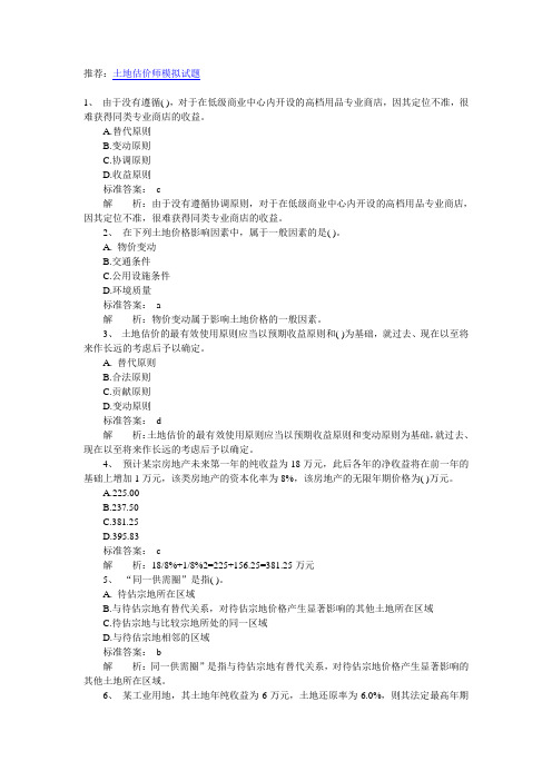 2014年土地估价师《估价实务》模拟练习及答案2