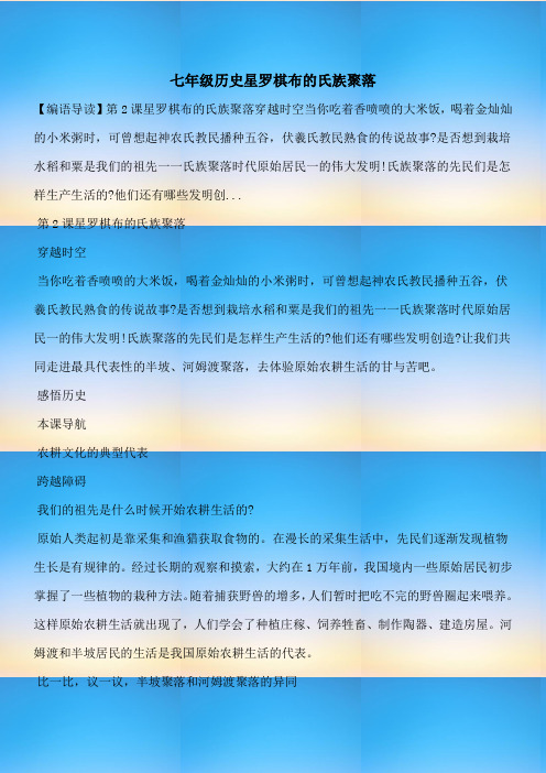 【七年级教案设计】七年级历史星罗棋布的氏族聚落