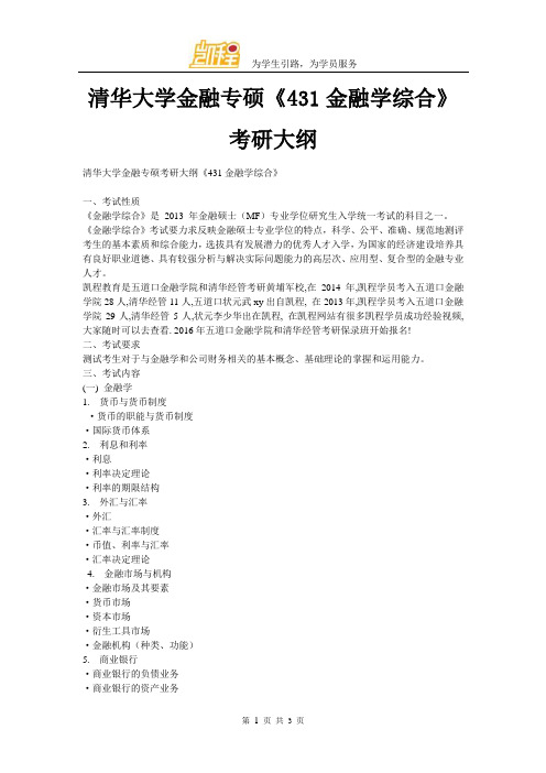 清华大学金融专硕《431金融学综合》