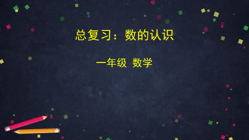 一年级下册数学课件-总复习：数的认识  (共50张PPT)人教版