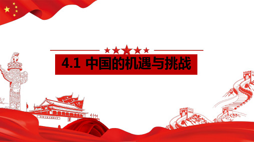 4.1中国的机遇与挑战. 课件 ( 23 张ppt+内嵌视频 )