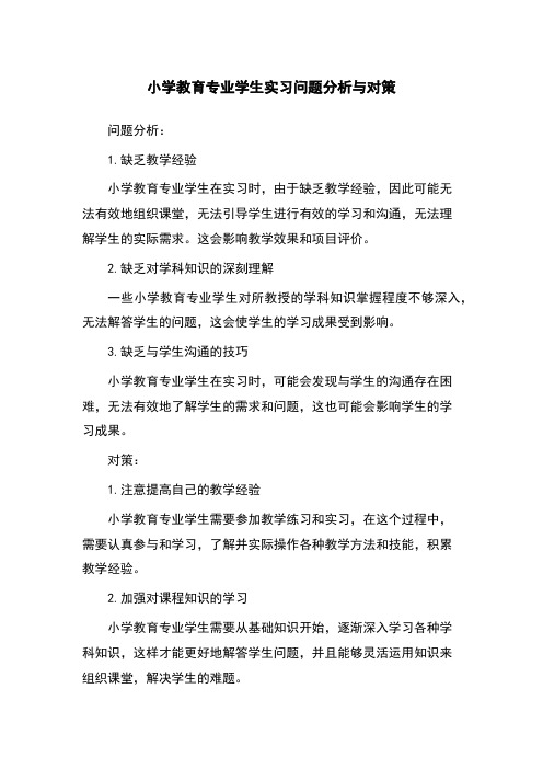 小学教育专业学生实习问题分析与对策