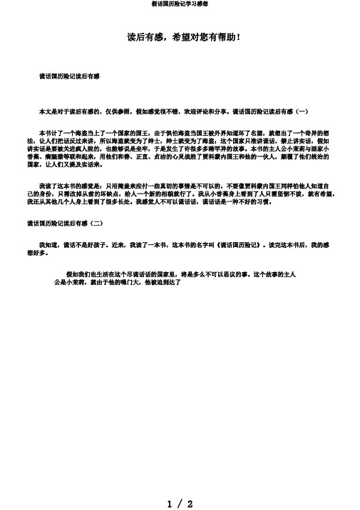 假话国历险记学习感想