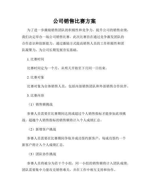 公司销售比赛方案